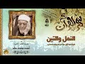 الشيخ احمد عامر عزاء نادر من سورتى النمل والتين HD حصري ات 