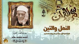 الشيخ احمد عامر عزاء نادر من سورتى النمل والتين HD حصريّات