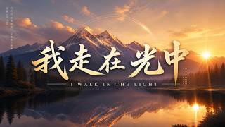 超好聽詩歌【我走在光中 I Walk in the Light】恩典如泉 永不停流|基督教詩歌|敬拜主的榮耀之光 超好聽詩歌【我走在光中 I Walk in the Light】恩典如泉 永不停流|基督教詩歌|敬拜主的榮耀之光