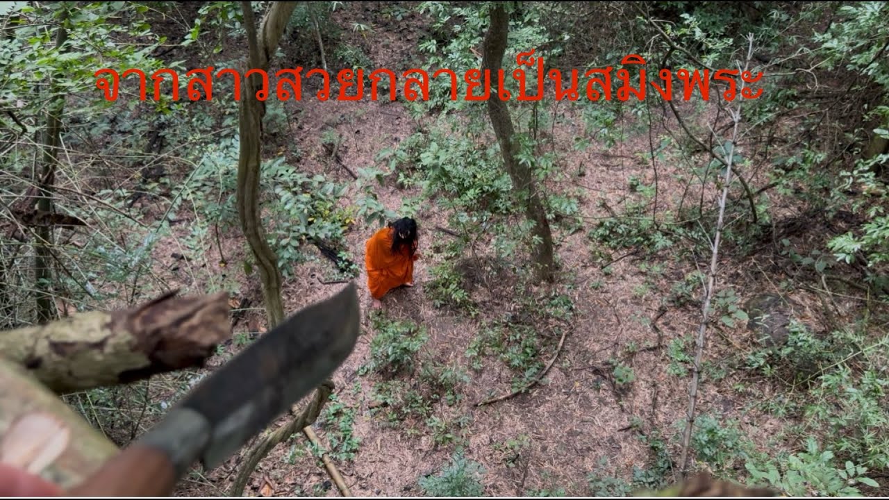 บ้านบ้านป่ากลายเป็นสมิงพระใจไม่แข็งไม่ได้ออกป่าแน่