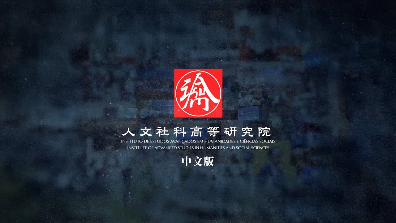人文社科高等研究院（普通話） Institute of Advanced Studies in Humanities and Social Sciences (Mandarin)