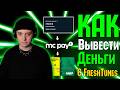 КАК ВЫВЕСТИ ДЕНЬГИ С FRESHTUNES #freshtunes