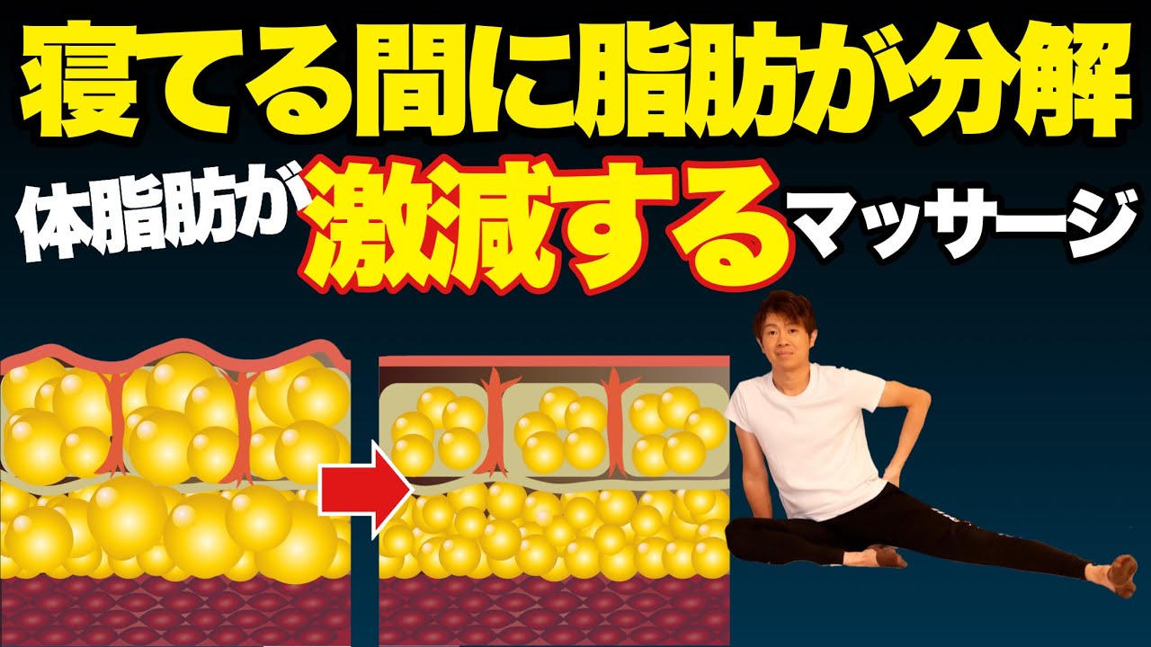 【寝る前の脂肪リリース】体脂肪が中々減らない人はこれをやって下さい！