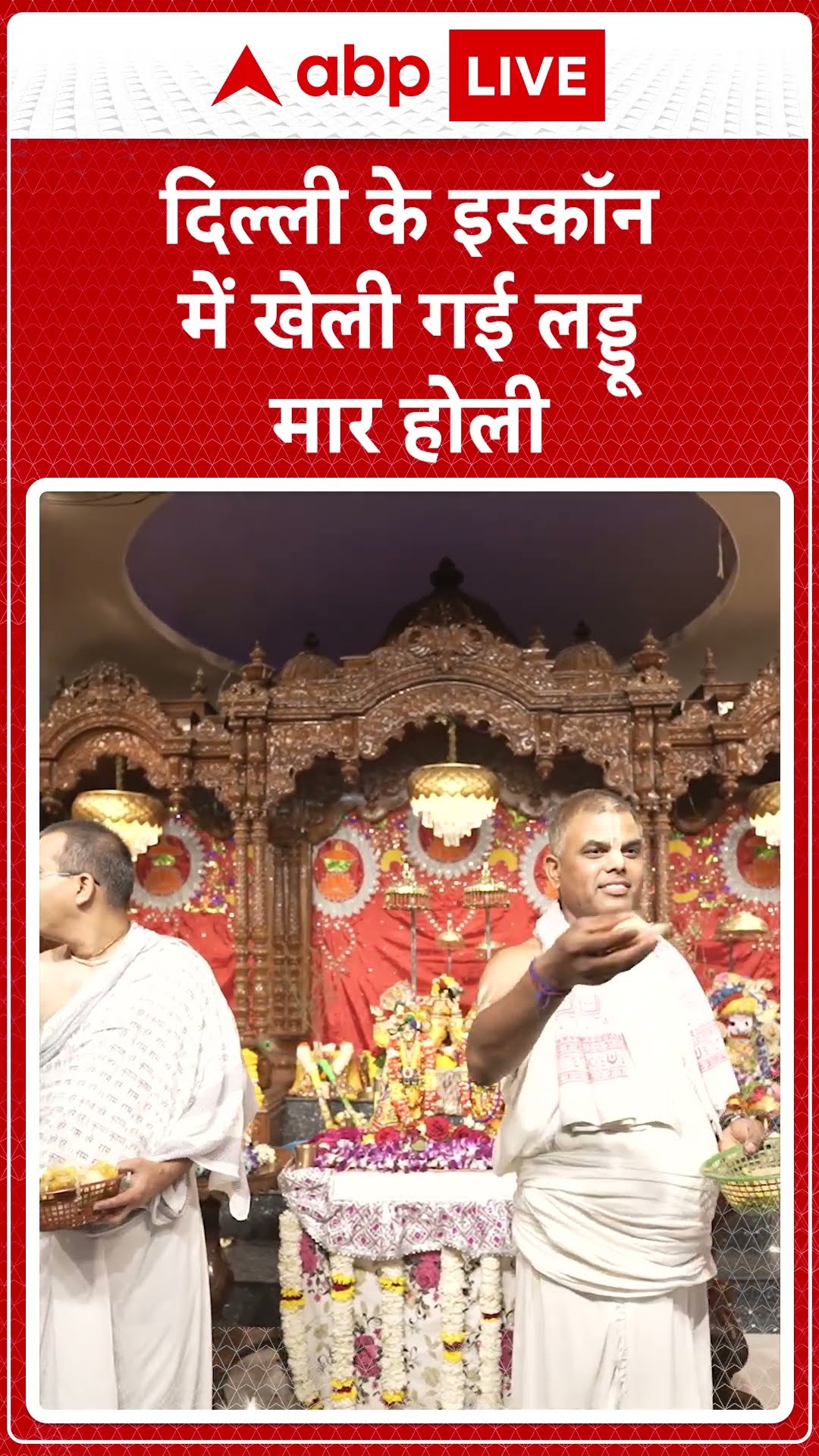 Holi 2025: Delhi के द्वारका Iskcon में खेली गई लड्डू मार होली, देखिए तस्वीरें  | ABP LIVE