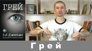 Обзор книги Э Л Джеймс "Грей", продолжения "50 оттенков серого".