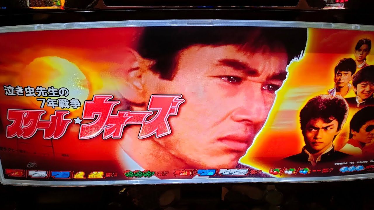 俺はこれからお前達を殴る!!【スクールウォーズ】実機配信in神田