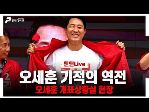 [오세훈 캠프 현장] 오세훈 기적의 역전