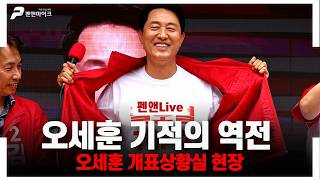 [오세훈 캠프 현장] 오세훈 기적의 역전
