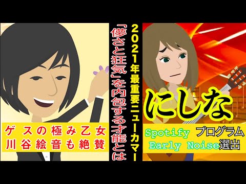 【アニメ】2021年大注目のアーティスト“にしな”とは！？ゲスの極み乙女・川谷が絶賛したその才能を解説【実話】
