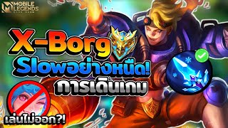 X-Borg ตัวชนเล่นที่เล่นไม่ยากแต่ความโหดมาเต็ม? เอาไปป่าก็ได้! │X-BORG MOBILE LEGENDS