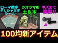 【100均特集】複製シリコーン新情報　クスィー用シール ジオラマやパチ組みに使えるダイソー 【ガンプラ】