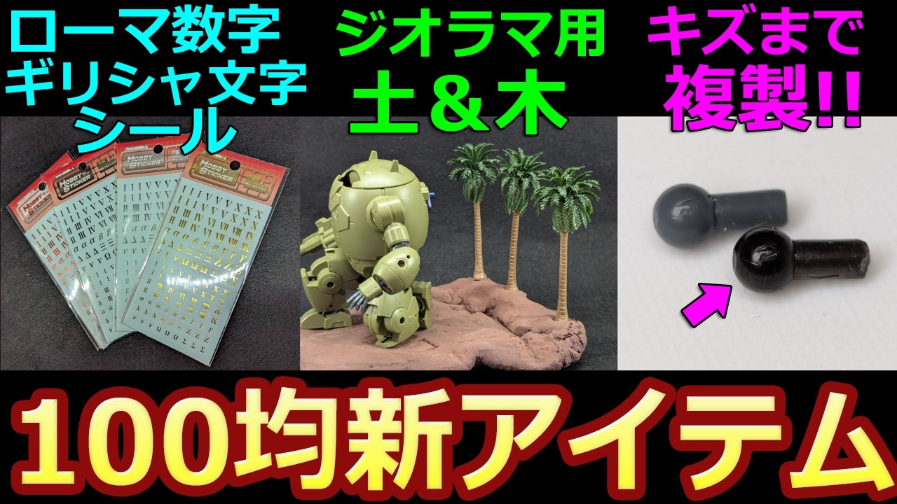 【100均特集】複製シリコーン新情報　クスィー用シール  ジオラマやパチ組みに使えるダイソー 【ガンプラ】