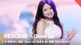 리센느 타이틀곡 ‘글로우 업’ 쇼케이스 무대 (RESCENE ‘Glow Up’ Stage) #리센느 #RESCENE