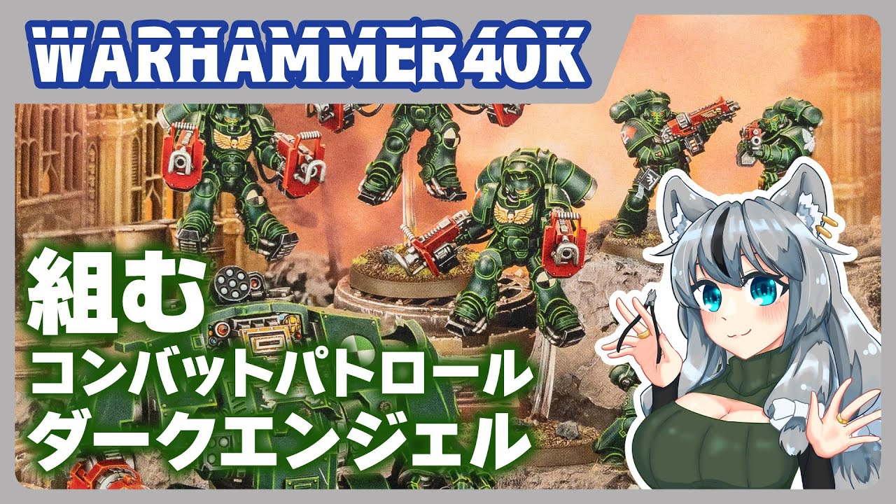 ウォーハンマー】DARK ANGEL BUILD！コンパトでお手軽拡張【VTuber