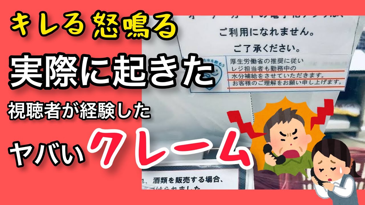 【キレる！怒鳴る！】視聴者が経験した理不尽クレーム＆迷惑客エピソード