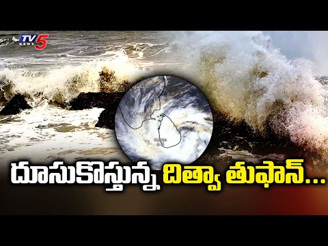 దూసుకొస్తున్న దిత్వా తుఫాన్... Heavy Rain Alert To Several Dist In AP | TV5 News - TV5NEWS