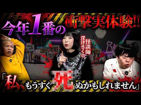 ※閲覧注意※今年1番の衝撃怪談…今も深津さくらは"呪いの代償"を背負っている⁉️幼少期から現在に渡る現在進行形の実体験が凄すぎる‼️【深津さくら】【ナナフシギ】