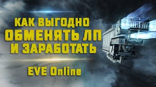 EVE Online. КАК ВЫГОДНО ОБМЕНЯТЬ ЛП. Как заработать на фв маяках иски? Переводим лп в иски