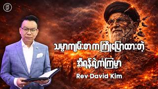 သမ္မာကျမ်းစာက ကြိုပြောထားတဲ့ အီရန်ရဲ့ကံကြမ္မာ | Prophecy Update - March 2026 | Rev David Kim