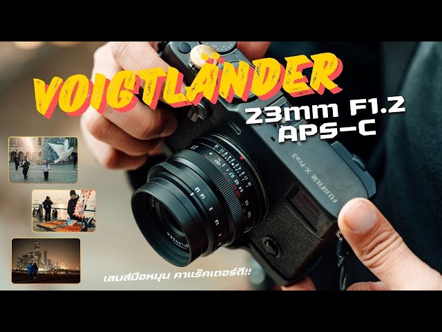 Review of the Voigtlander Nokton 23mm f1.2 Aspherical lens. - YouTube