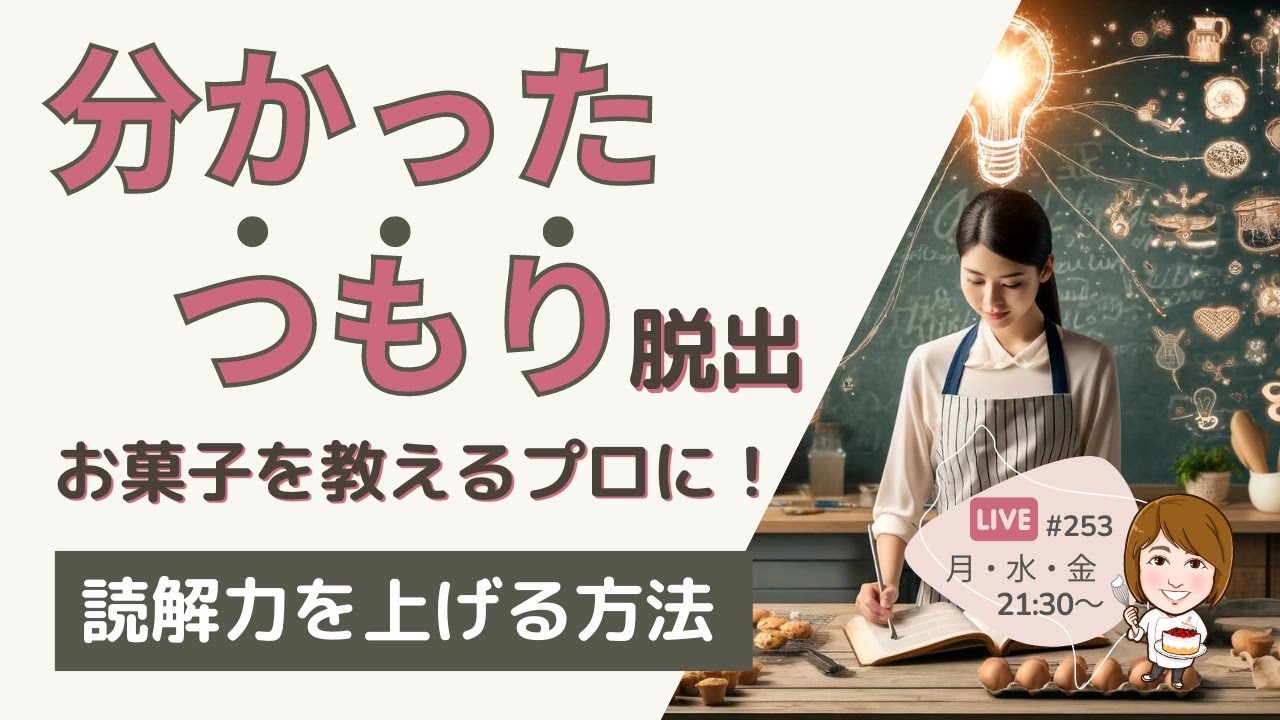 分かったつもり脱出！お菓子を「教えるプロ」に 読解力を上げる方法