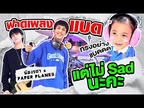ฟาดเพลง Bad แต่ไม่ Sad นะคะ #ทรงอย่างแบด น้องรดา x Paper Planes HIGHLIGHT | SUPER10