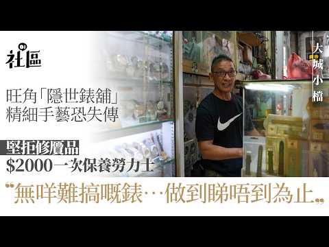 【01 Second News】Big City Small Stories | Mong Kok Watchmaker Refuses to Repair Counterfeits, Boas...
