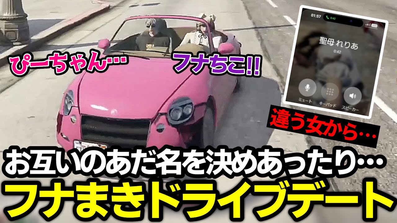 【ストグラ】久々のドライブデートでお互いのあだ名を決めるフナまきww【ゆふな/まきぴ/ノーリミット】