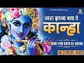 जरा इतना बता दे कान्हा | Jara Itna Bata De Kanha | Lyrical Video Song | Mridul Krishna Shastri