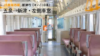 [JR磐越西線・キハ110車窓]五泉→新津・進行方向左側車窓