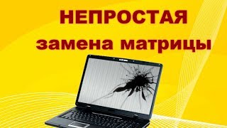 Купил Нерабочую Матрицу. Ремонтируем...