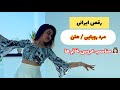 رقص با آهنگ مرد رویایی از هلن 