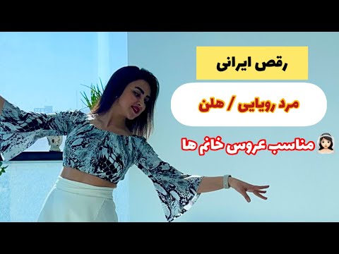 رقص با آهنگ مرد رویایی از هلن