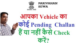 how to check challan on vehicle? how to check challan with vehicle number?