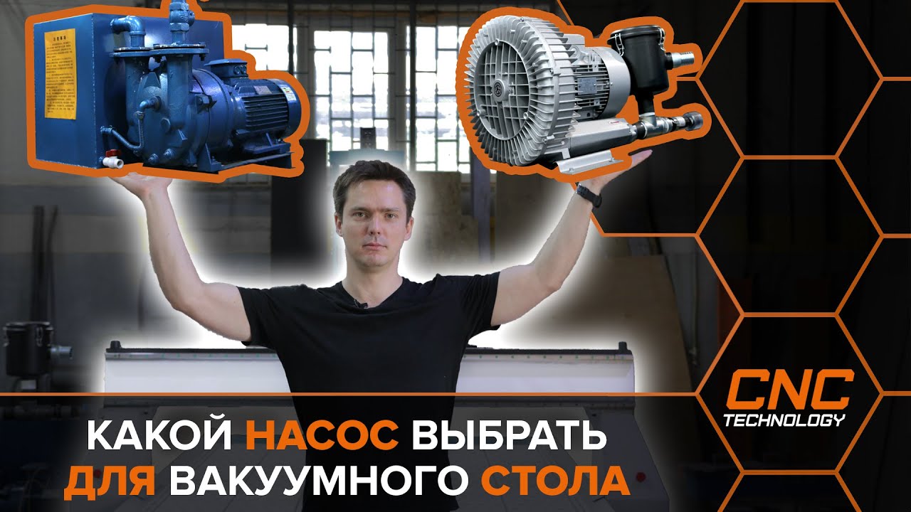 Какой насос выбрать для вакуумного стола? Сравнение вихревого и ...