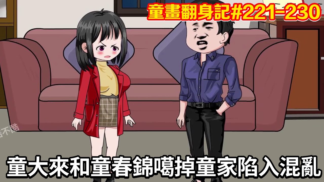 【童畫翻身記】第221-230集：童大來上廁所掉茅坑噶了，孔蜜雪也又有將二哥嘎掉，整個童家陷入混亂！ 【阿酷不酷】