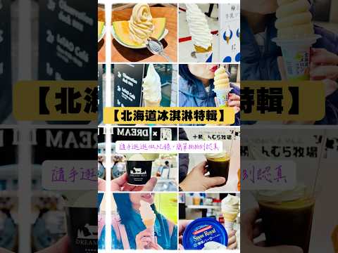 北海道奶製品有名，霜淇淋更是隨處可見，路過吃一支冰淇淋稀鬆平常，還有一些忘記拍或吃不下，只能留待下次來～ #北海道 #hokkaido #icecream