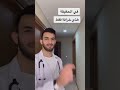 دكتور غزو اضرار الاستحمام اثناء الدورة الشهرية 