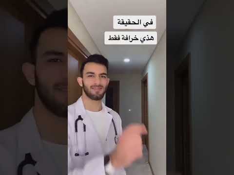 دكتور غزو اضرار الاستحمام اثناء الدورة الشهرية 