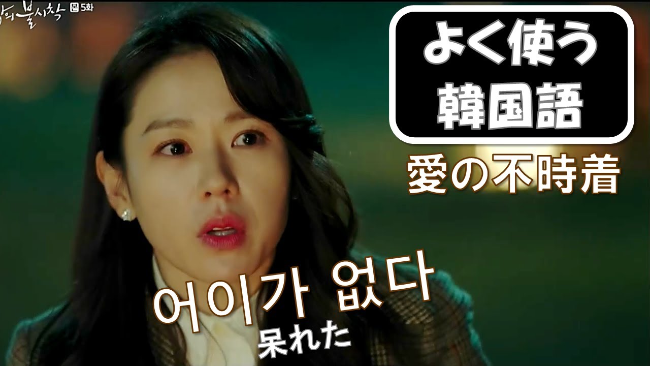 韓国ドラマで学ぶ★会話でよく使う韓国語フレーズ30｜愛の不時着第05話