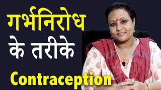 अनचाहे गर्भ से बचाव के आसान और सुरक्षित तरीके | Methods | Life Care | Health Awareness