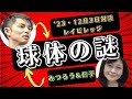 【カタカムナの構造でわかる球体の謎！】みつろう・吉野信子・入口初美ピラミッドの中でカタカムナを語った後、さらに語る。完結編！