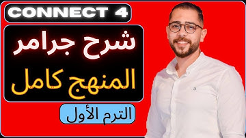 شرح جرامر المنهج كامل انجليزى | الصف الرابع الابتدائي الترم الاول  2024  | شرح كونكت 4 | connect 4