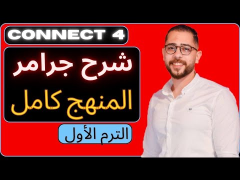 شرح جرامر المنهج كامل يزى الصف الرابع الابتدائي الترم الاول  شرح كونكت   