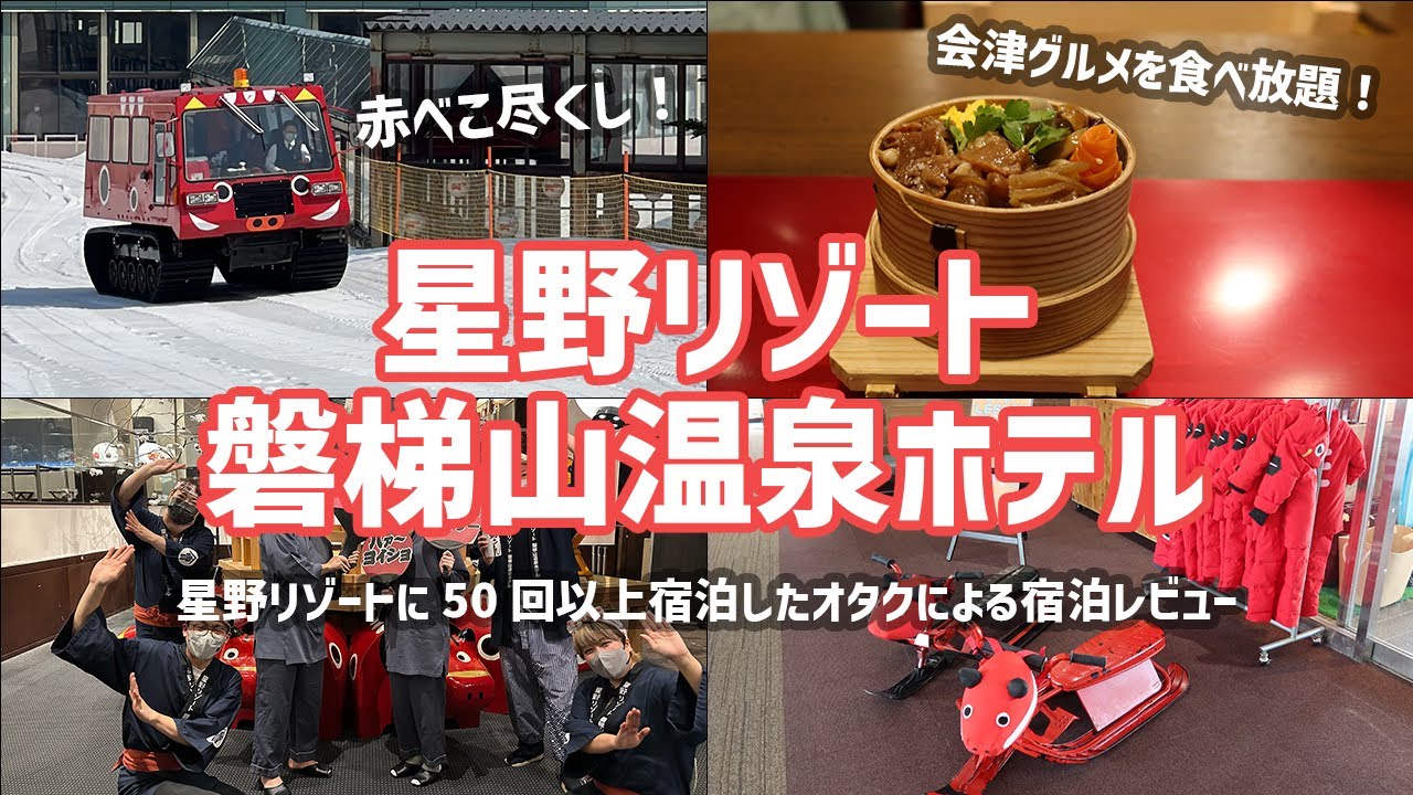 【星野リゾート】1泊12,000円星野リゾート磐梯山温泉ホテル・会津文化に魅了される【2泊3日】