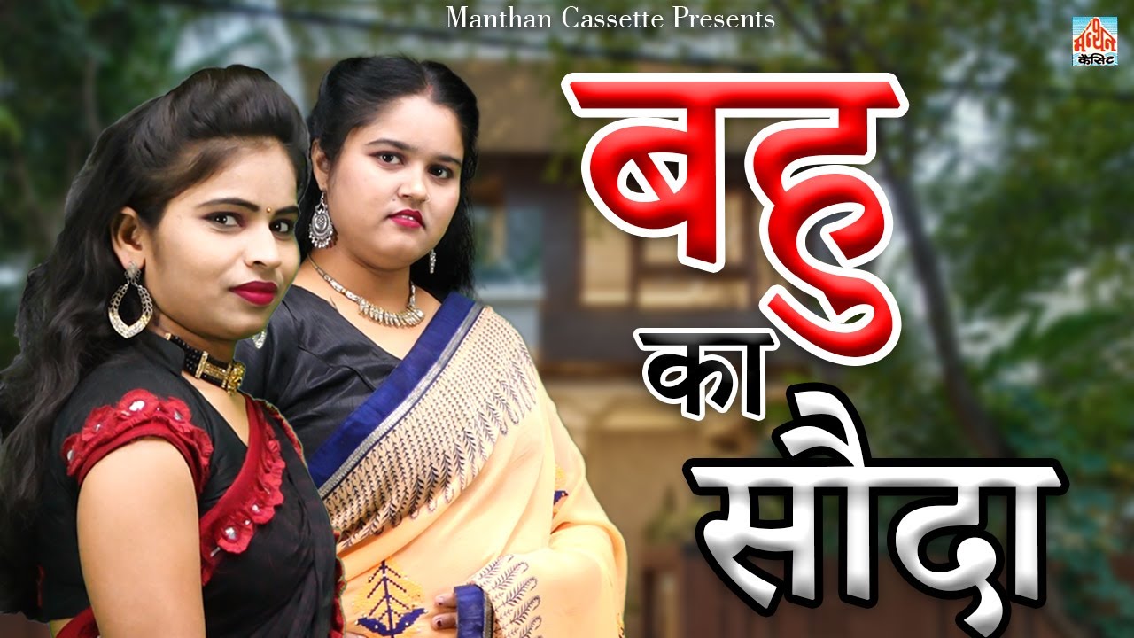 बहु का सौदा II Bahu Ka Sauda II Latest Story 2024 I Manthan Cassette Agra II