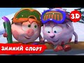 Смешарики 3D | Зимние виды спорта