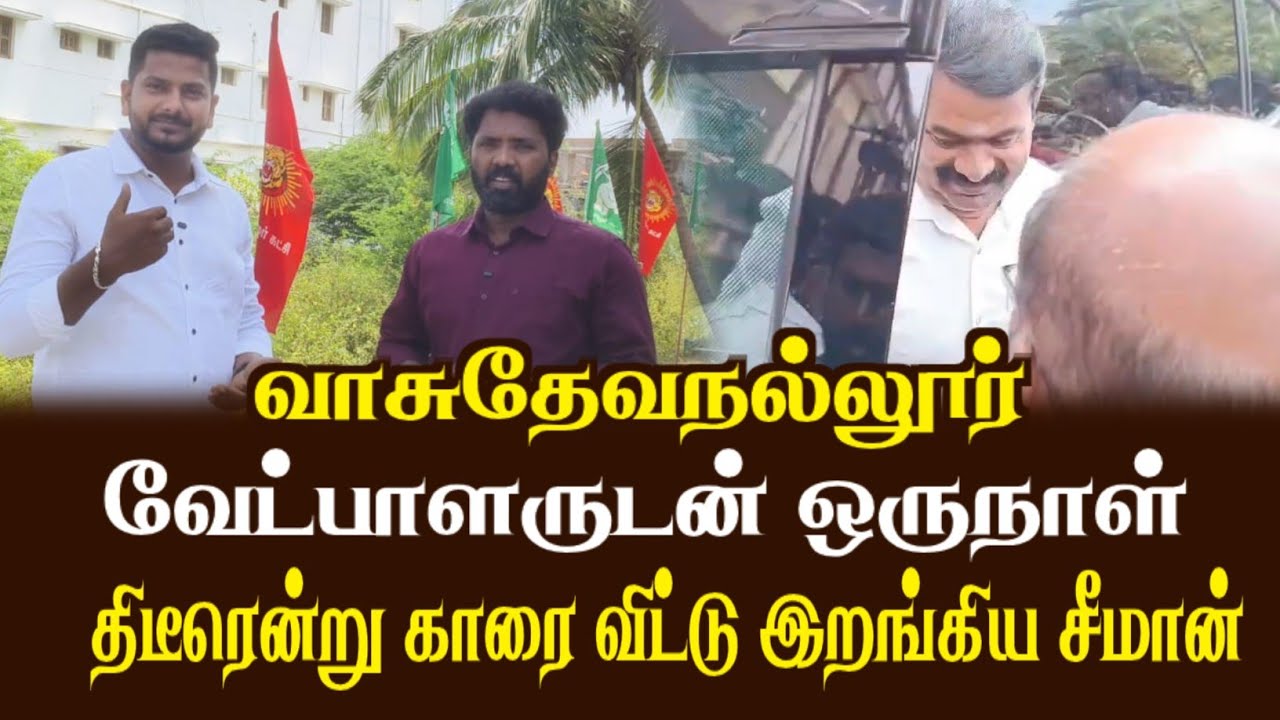 திடீரென்று காரை விட்டு இறங்கி வந்த சீமான்| வேட்பாளர் இசை மதிவாணனுடன் ஒரு நாள்| Amsath