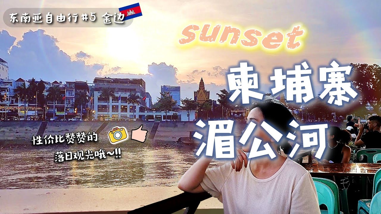 柬埔寨金边观光hightlight? 湄公河上看落日,金边夜市大凉席！【东南亚自由行5.】柬埔寨美食|金边自由行|柬埔寨旅游|湄公河| 캄보디아자유여행| 프놈펜메콩강선셋투어| 프놈펜야시장