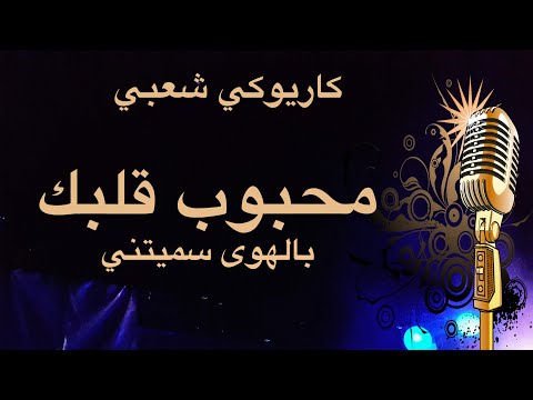 محبوب قلبك حسام جنيد كاريوكي بدون صوت مطرب